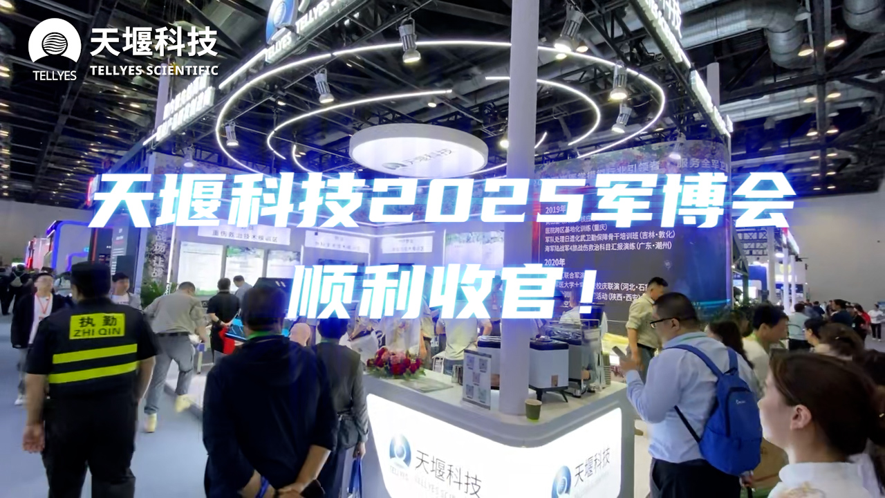 天堰科技CMITE2025第十届中国（北京）军事智能技术装备博览会顺利收官！